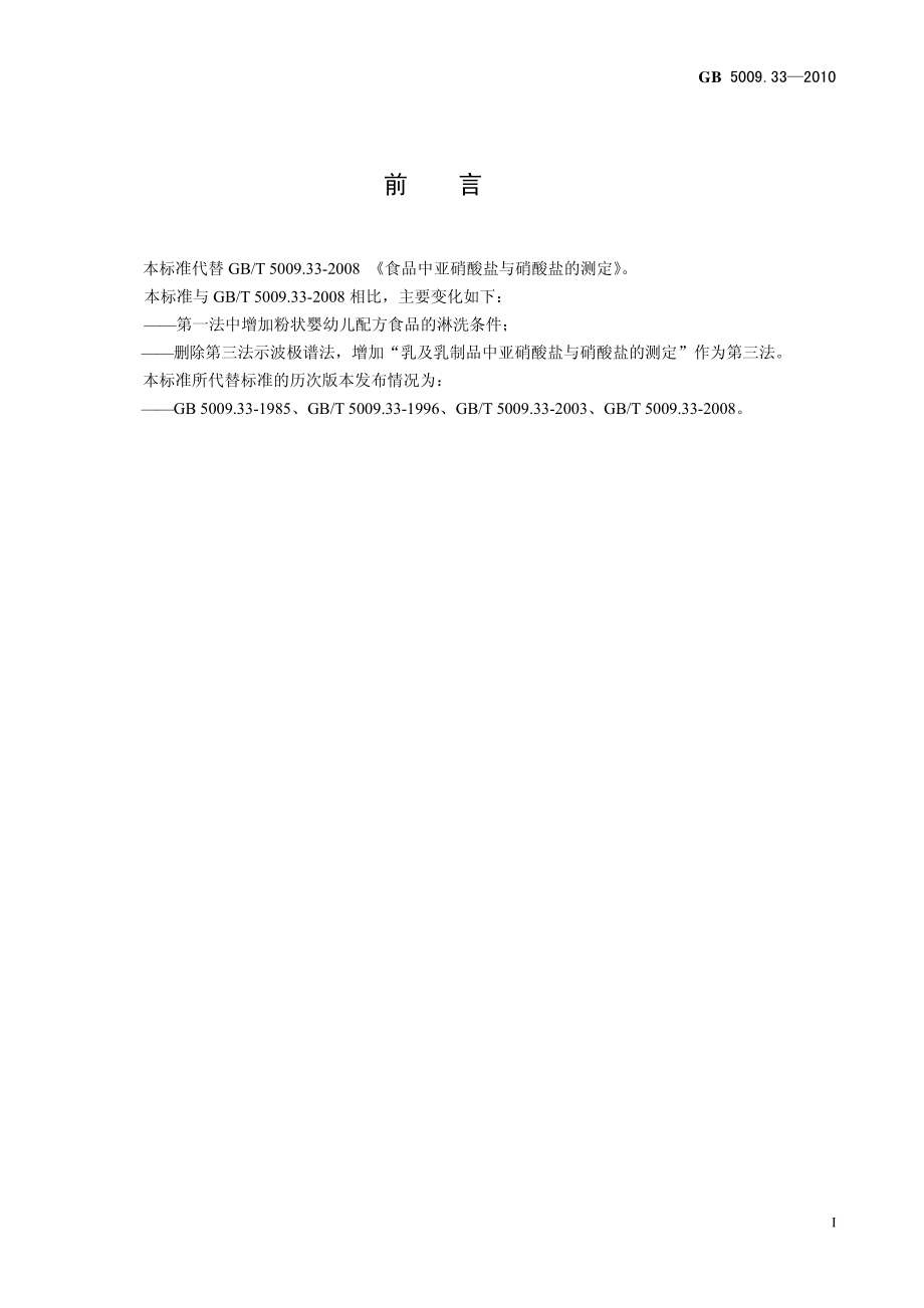 GB 5009.33-2010 食品安全国家标准 食品中亚硝酸盐与硝酸盐的测定.pdf_第2页