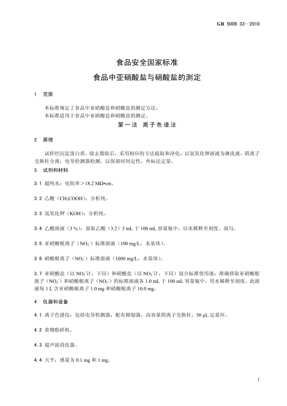 GB 5009.33-2010 食品安全国家标准 食品中亚硝酸盐与硝酸盐的测定.pdf_第3页