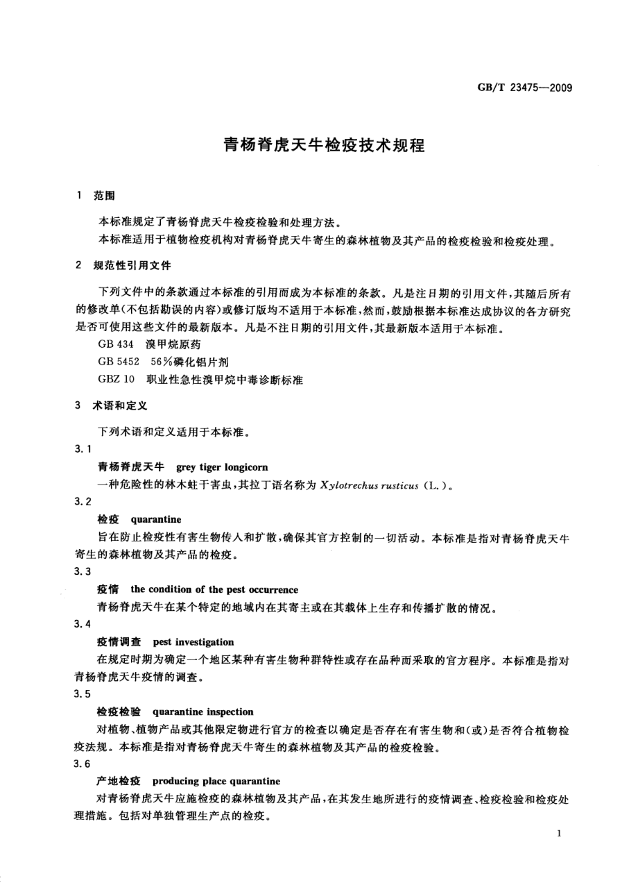 GBT 23475-2009 青杨脊虎天牛检疫技术规程.pdf_第3页