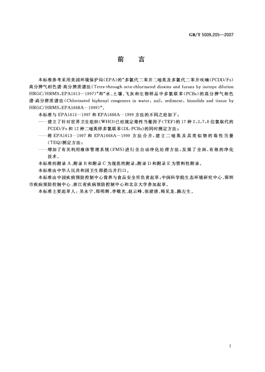 GBT 5009.205-2007 食品中二英及其类似物毒性当量的测定.pdf_第3页