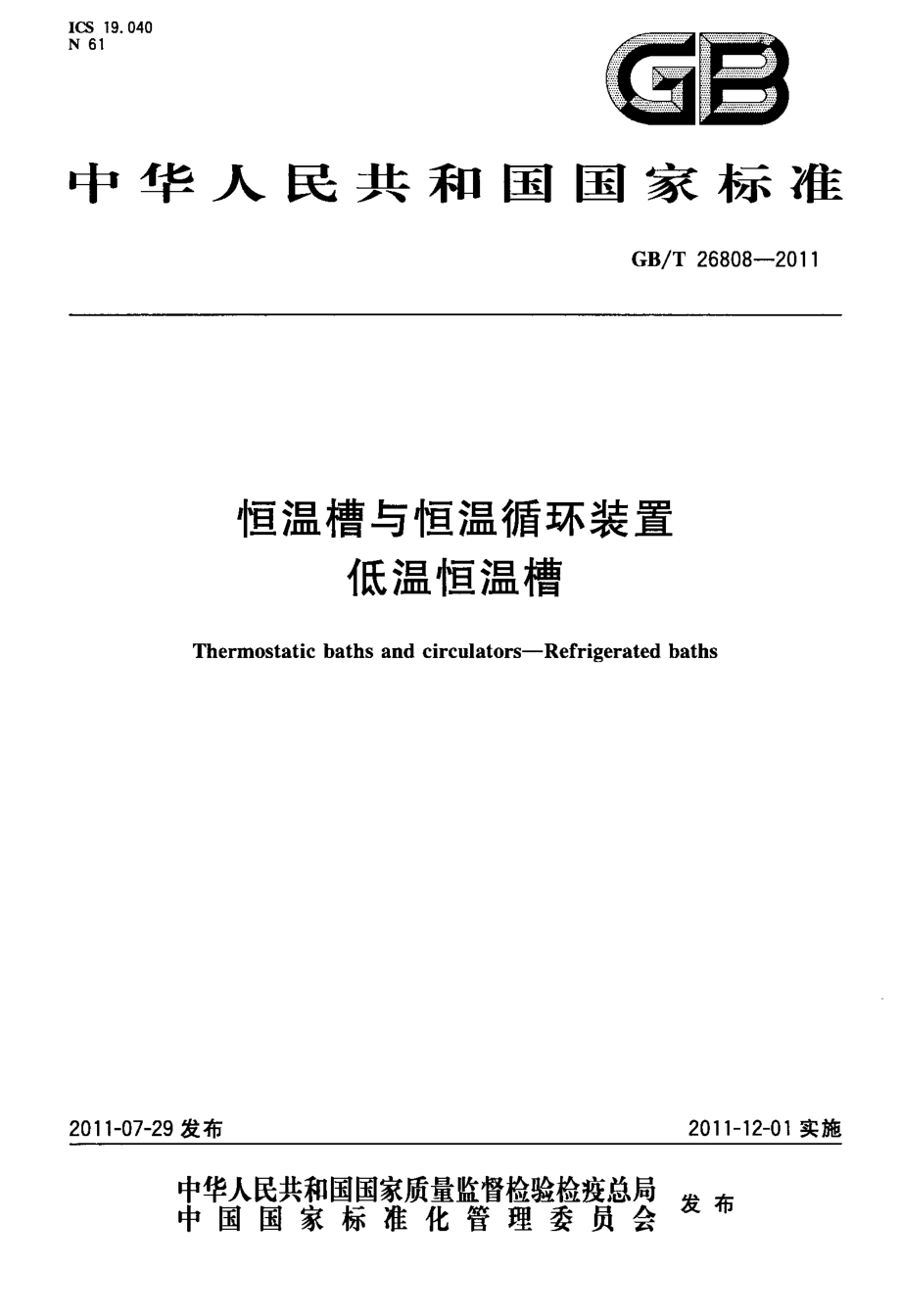 GBT 26808-2011 恒温槽与恒温循环装置低温恒温槽.pdf_第1页