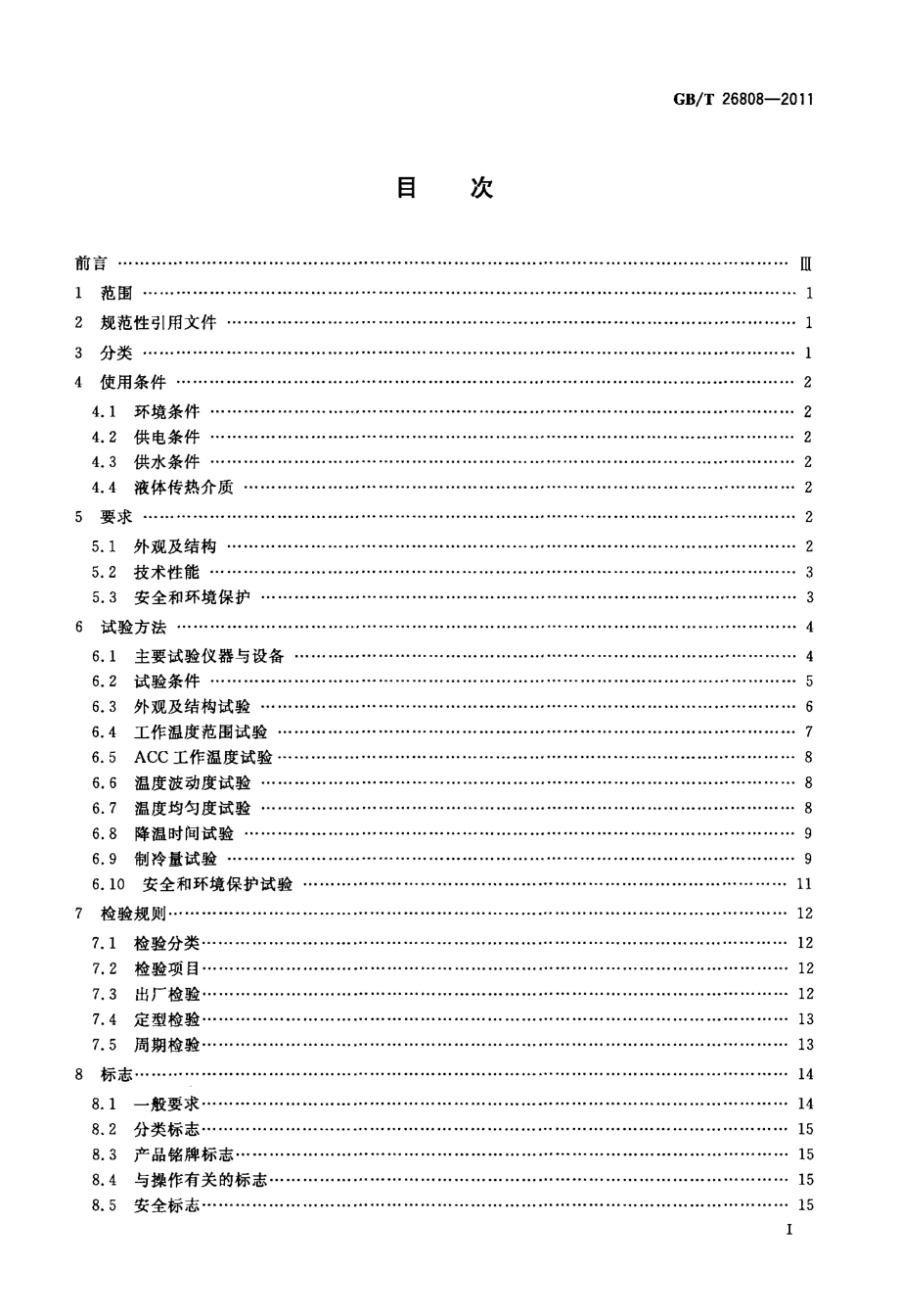 GBT 26808-2011 恒温槽与恒温循环装置低温恒温槽.pdf_第2页