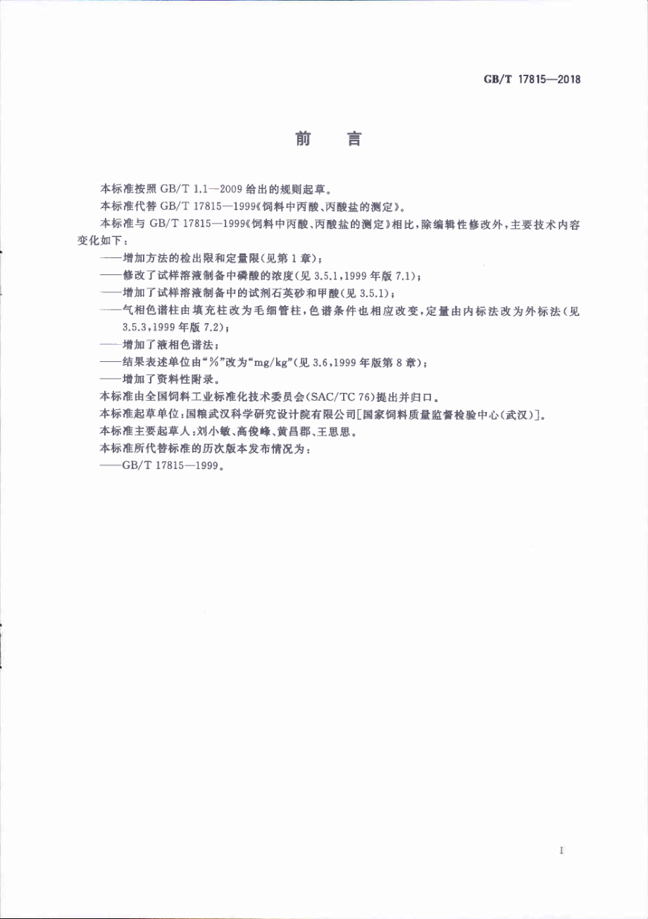 GBT 17815-2018 饲料中丙酸、丙酸盐的测定.pdf_第2页