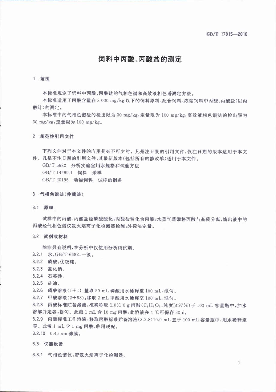 GBT 17815-2018 饲料中丙酸、丙酸盐的测定.pdf_第3页