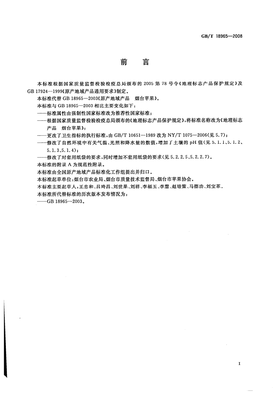 GBT 18965-2008 地理标志产品 烟台苹果.pdf_第2页