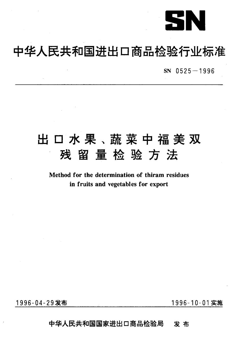 SN 0525-1996 出口水果、蔬菜中福美双残留量检验方法.pdf_第1页