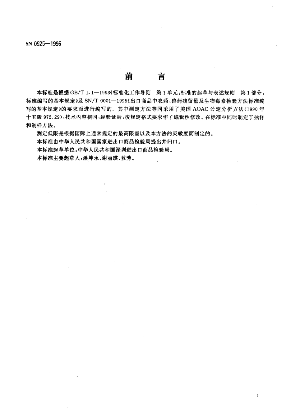 SN 0525-1996 出口水果、蔬菜中福美双残留量检验方法.pdf_第2页