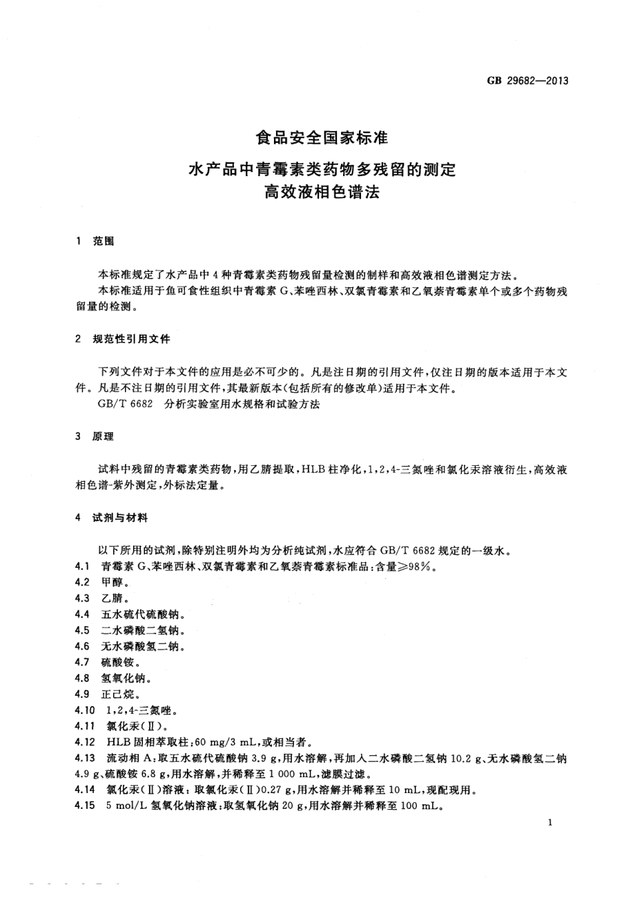 GB 29682-2013 食品安全国家标准 水产品中青霉素类药物多残留的测定 高效液相色谱法.pdf_第2页