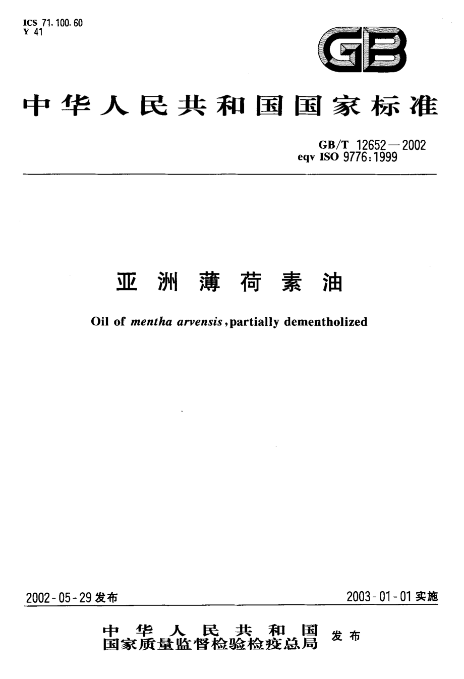 GBT 12652-2002 亚洲薄荷素油.pdf_第1页