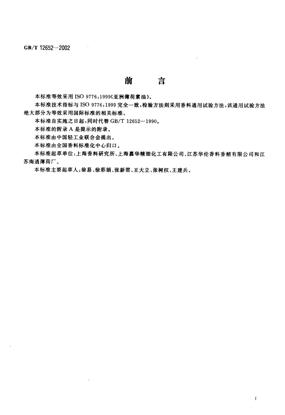 GBT 12652-2002 亚洲薄荷素油.pdf_第2页