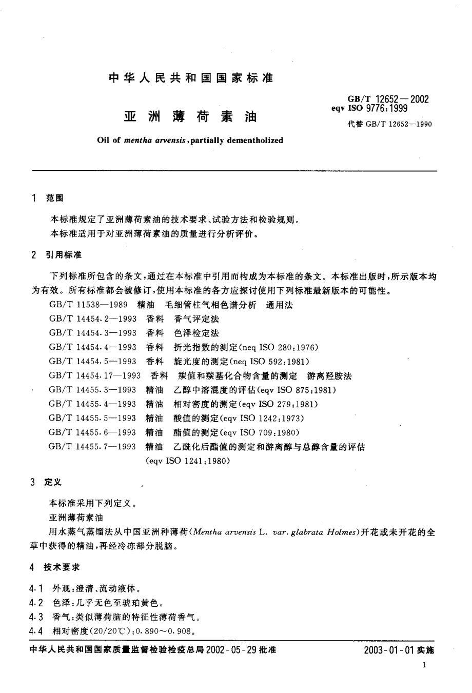 GBT 12652-2002 亚洲薄荷素油.pdf_第3页