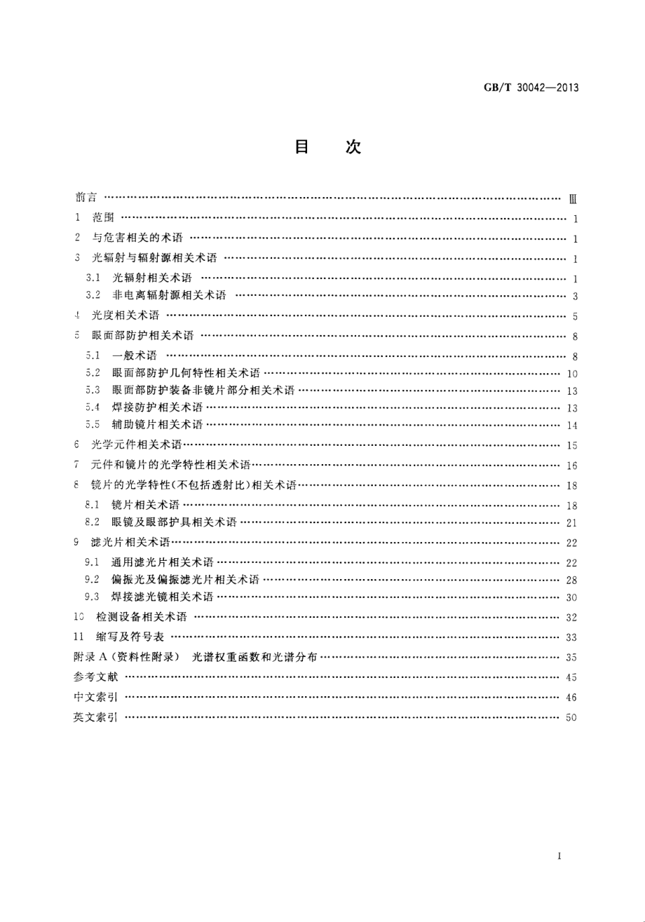 GBT 30042-2013 个体防护装备 眼面部防护 名词术语.pdf_第2页