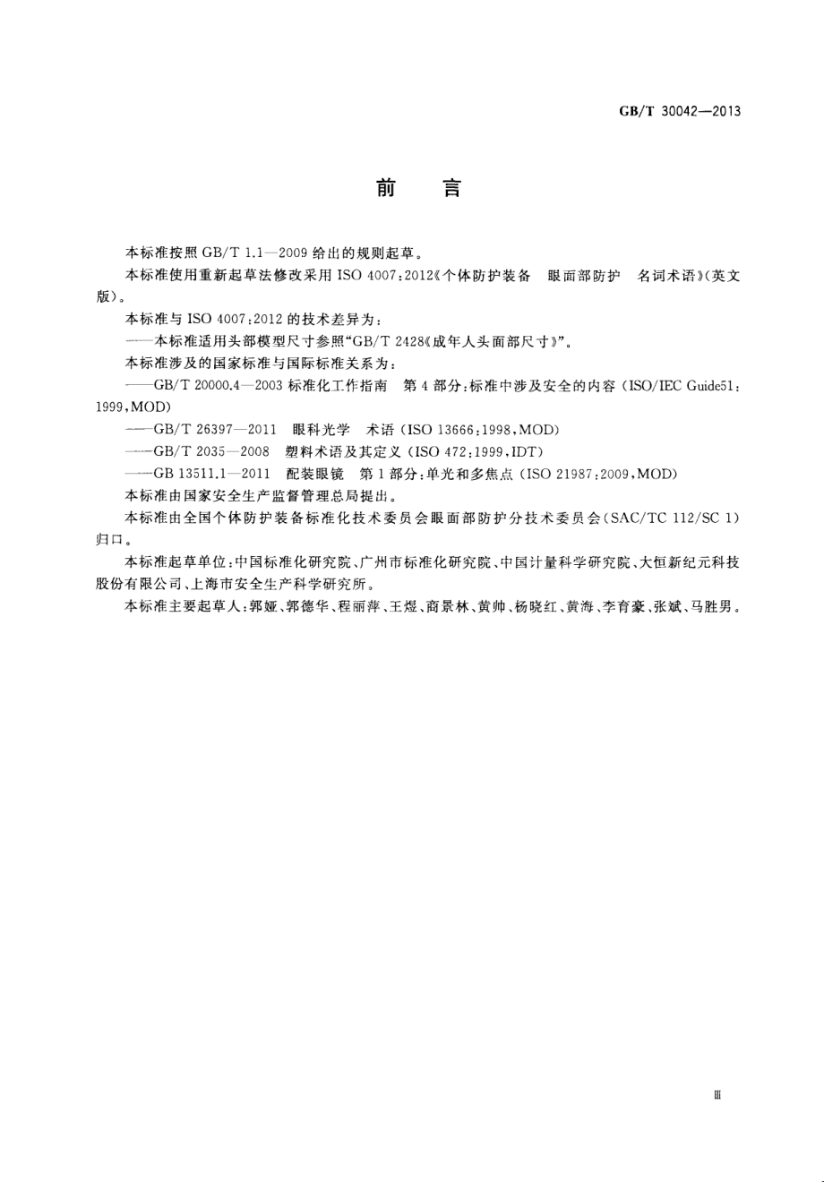 GBT 30042-2013 个体防护装备 眼面部防护 名词术语.pdf_第3页