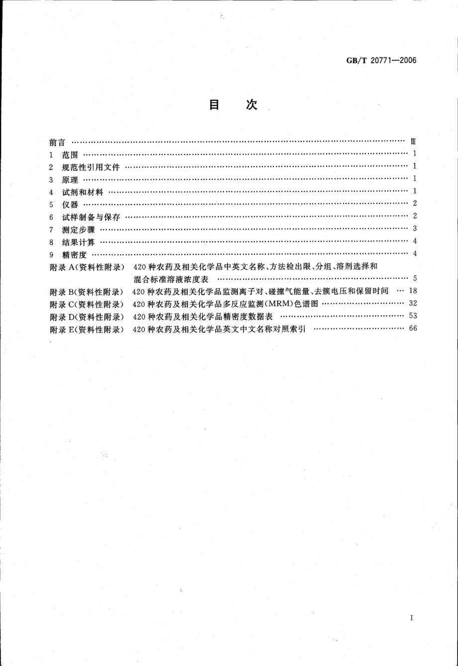 GBT 20771-2006 蜂蜜、果汁和果酒中420种农药及相关化学品残留量的测定 液相色谱-串联质谱法.pdf_第2页