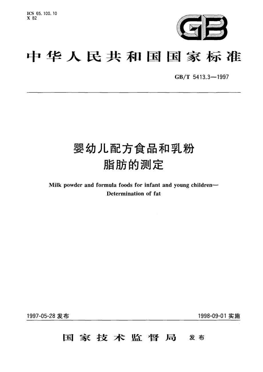 GBT 5413.3-1997 婴幼儿配方食品和乳粉 脂肪的测定.pdf_第1页