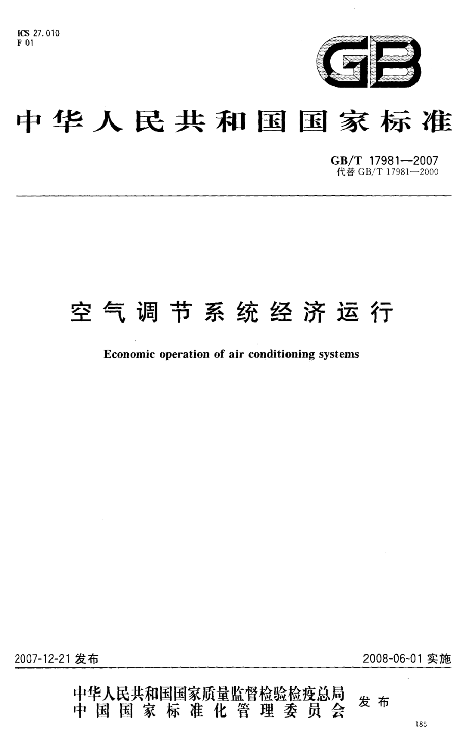 GBT 17981-2007 空气调节系统经济运行.pdf_第1页