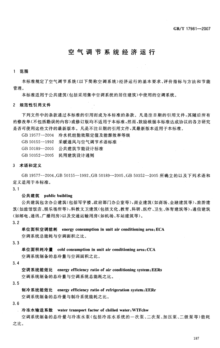 GBT 17981-2007 空气调节系统经济运行.pdf_第3页