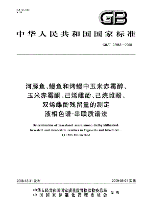 GBT 22963-2008 河豚鱼、鳗鱼和烤鳗中玉米赤霉醇、玉米赤霉酮、己烯雌酚、己烷雌酚、双烯雌酚残留量的测定 液相色谱-串联质谱法.pdf