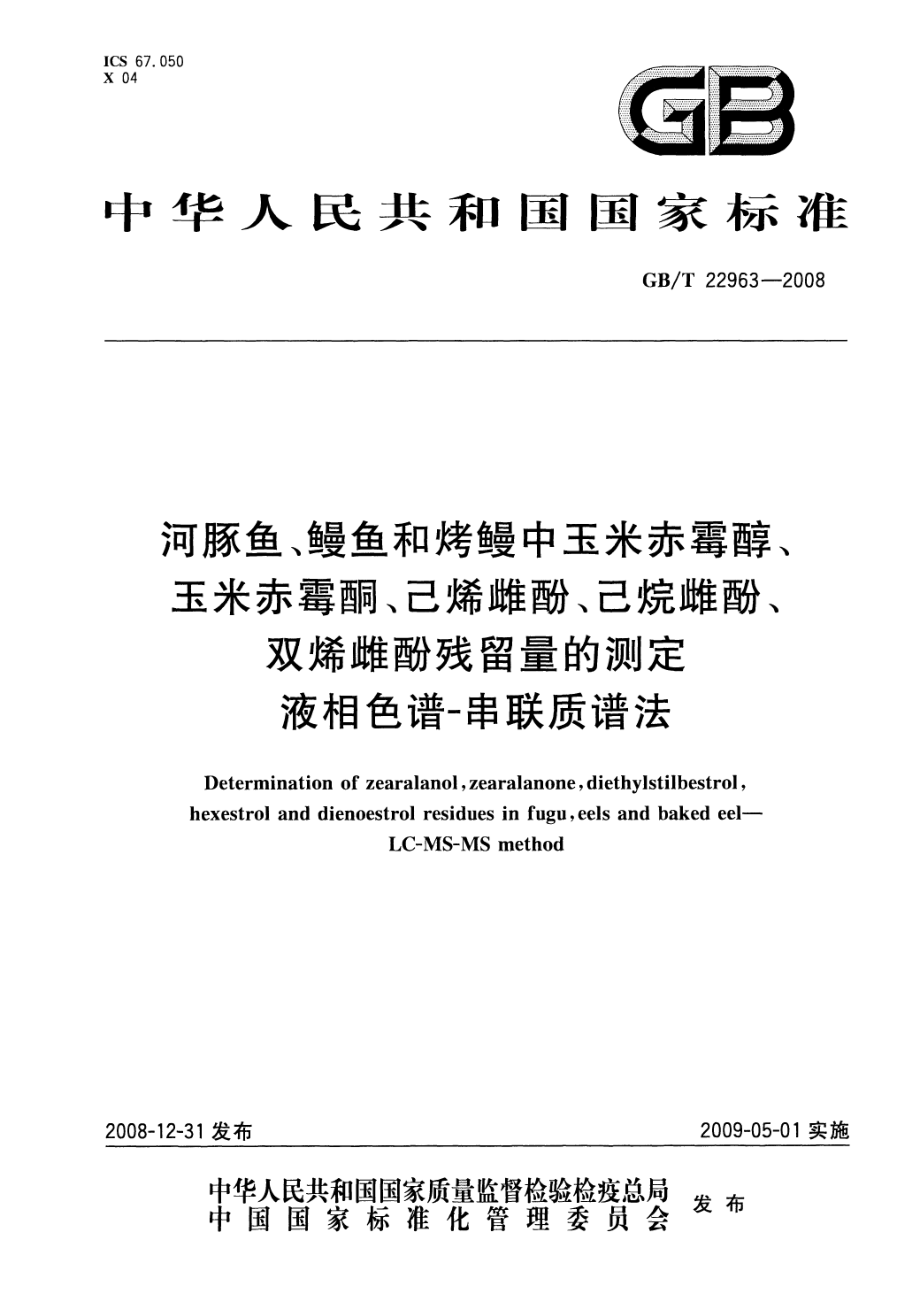 GBT 22963-2008 河豚鱼、鳗鱼和烤鳗中玉米赤霉醇、玉米赤霉酮、己烯雌酚、己烷雌酚、双烯雌酚残留量的测定 液相色谱-串联质谱法.pdf_第1页