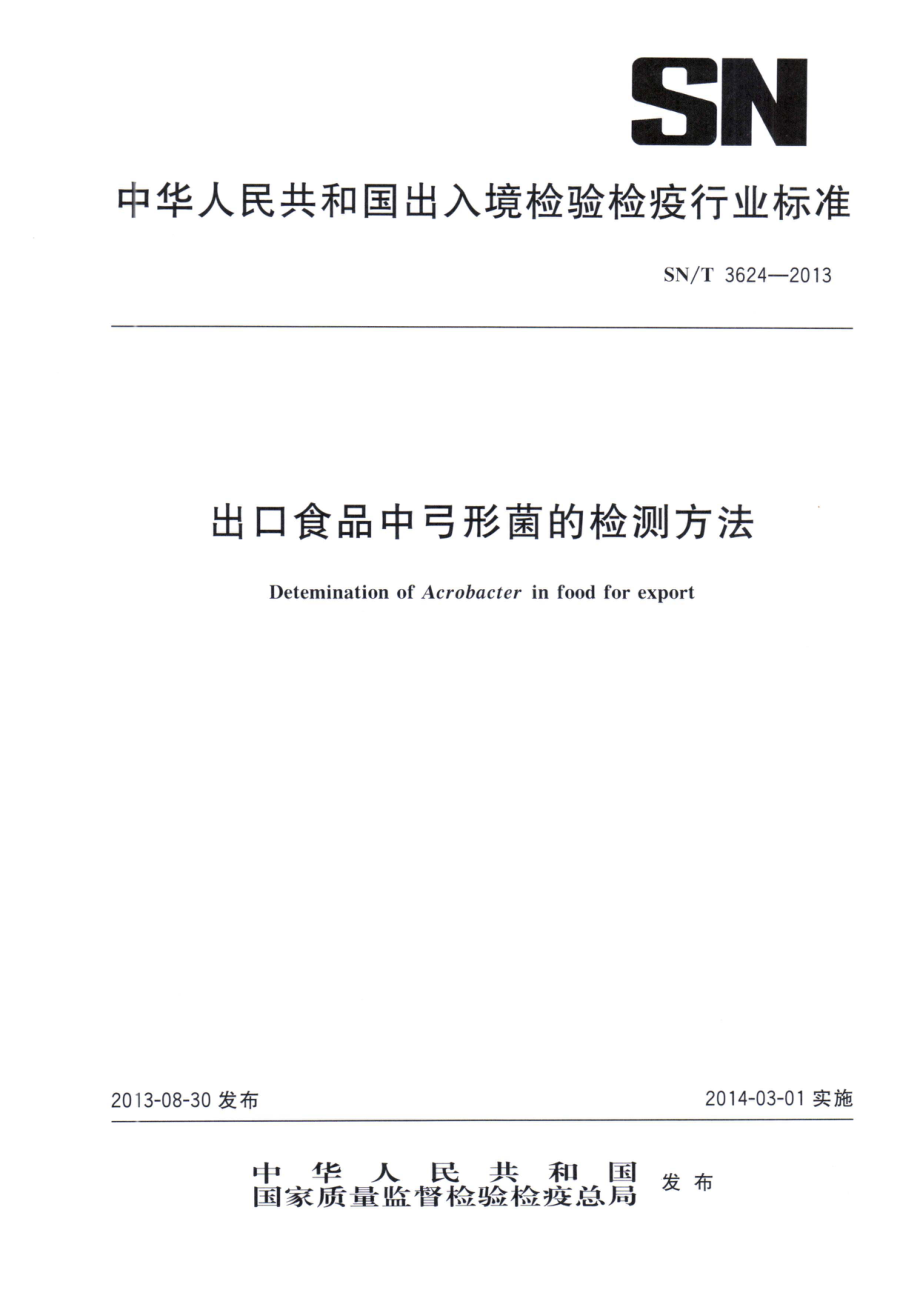 SNT 3624-2013 出口食品中弓形菌的检测方法.pdf_第1页