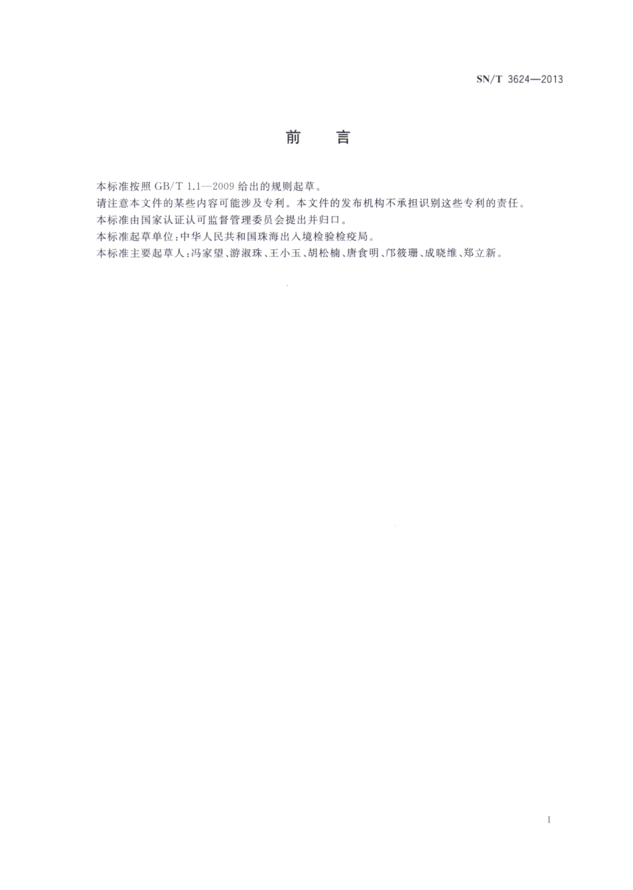 SNT 3624-2013 出口食品中弓形菌的检测方法.pdf_第2页