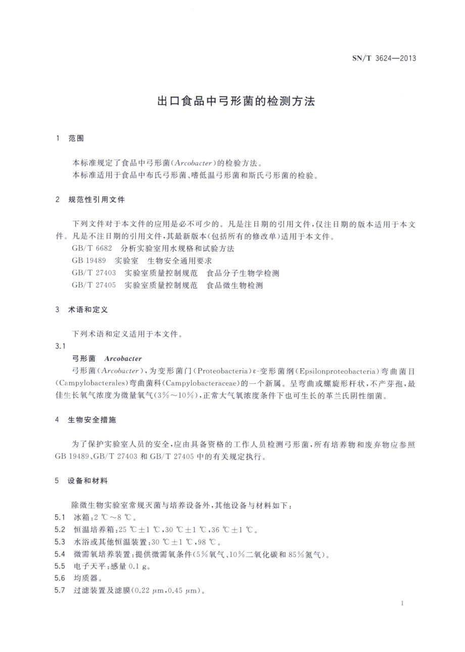 SNT 3624-2013 出口食品中弓形菌的检测方法.pdf_第3页