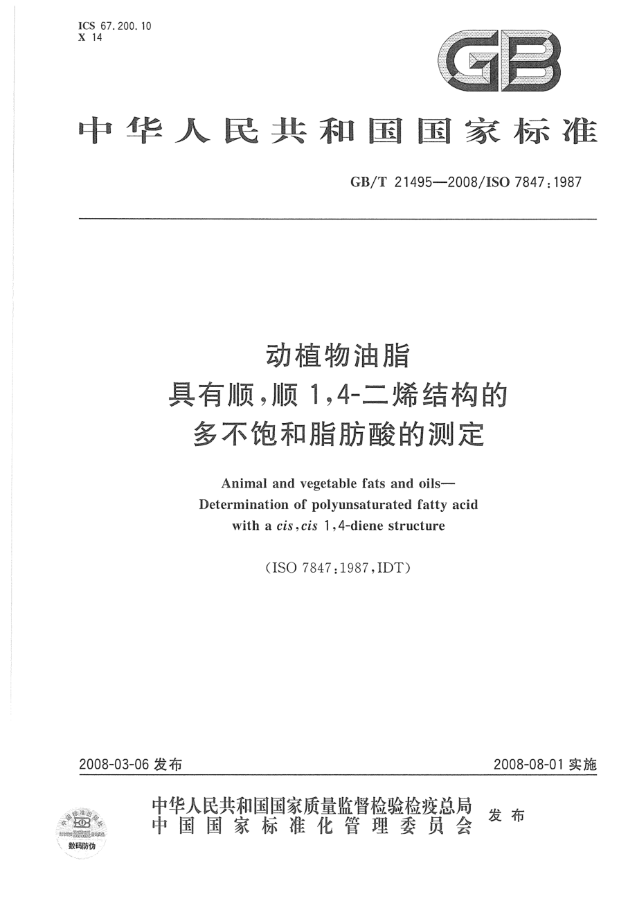 GBT 21495-2008 动植物油脂 具有顺,顺1,4-二烯结构的多不饱和脂肪酸的测定.pdf_第1页