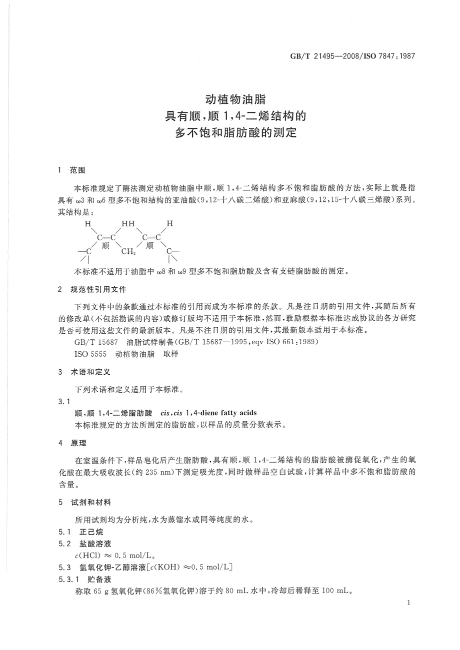 GBT 21495-2008 动植物油脂 具有顺,顺1,4-二烯结构的多不饱和脂肪酸的测定.pdf_第3页