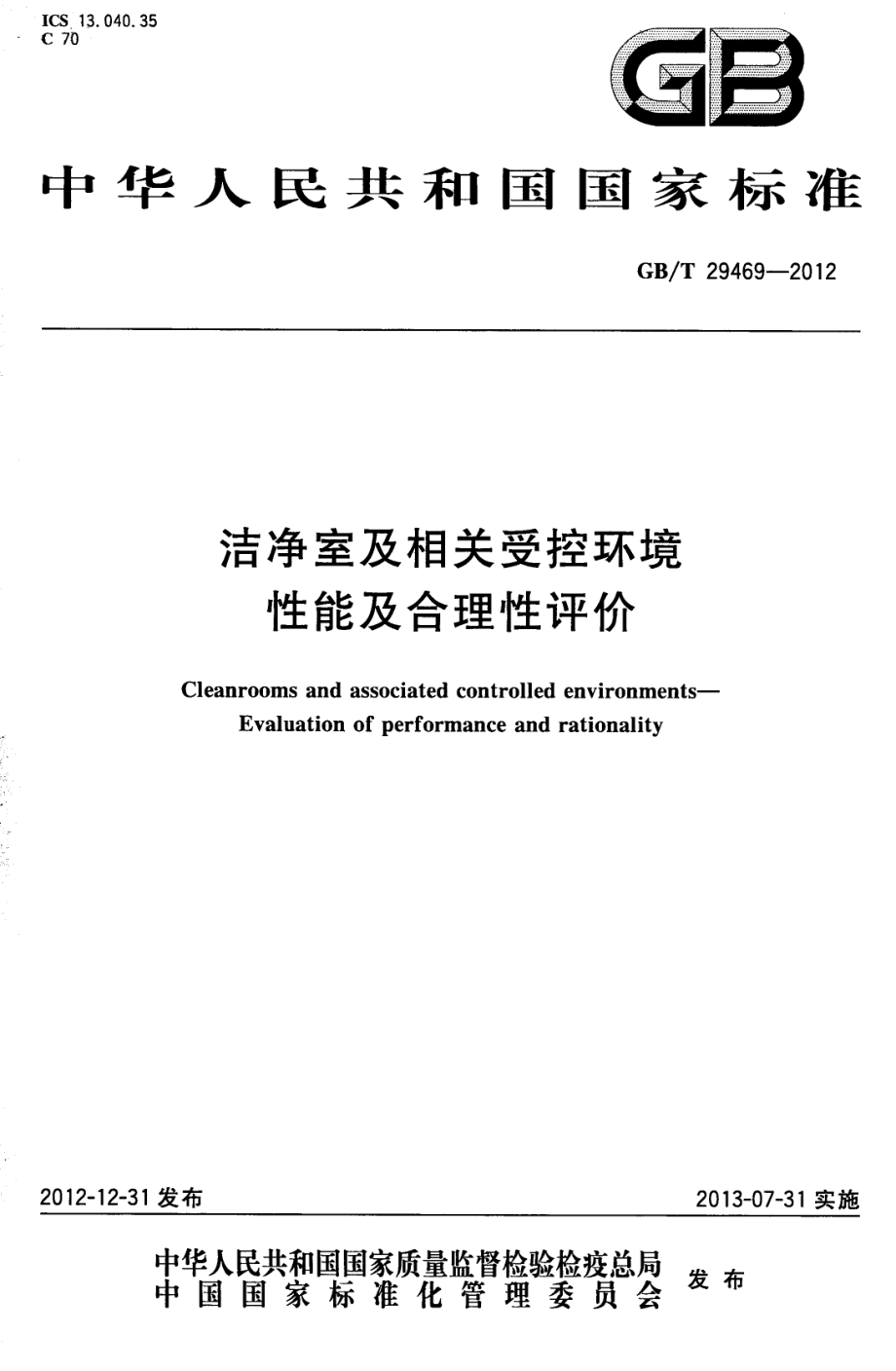 GBT 29469-2012 洁净室及相关受控环境 性能及合理性评价.pdf_第1页