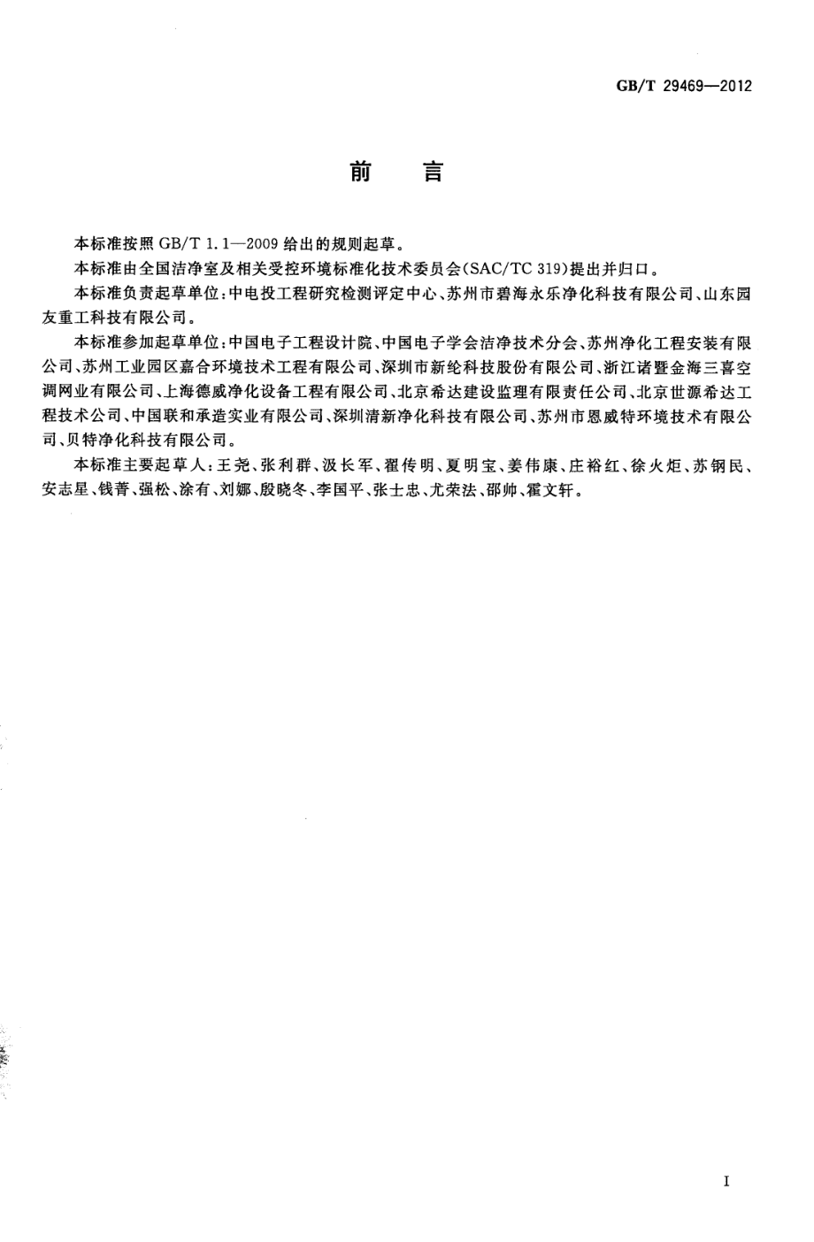 GBT 29469-2012 洁净室及相关受控环境 性能及合理性评价.pdf_第2页