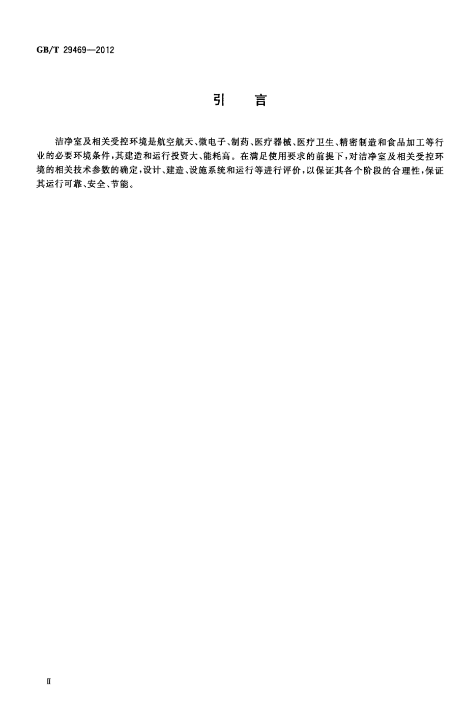 GBT 29469-2012 洁净室及相关受控环境 性能及合理性评价.pdf_第3页