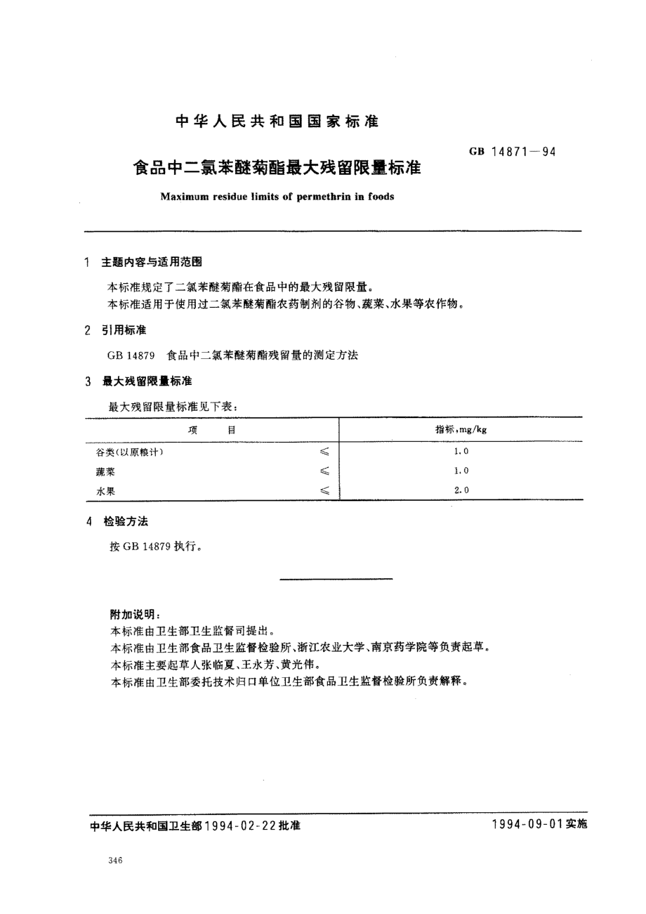 GB 14871-1994 食品中二氯苯醚菊酯最大残留限量标准.pdf_第1页