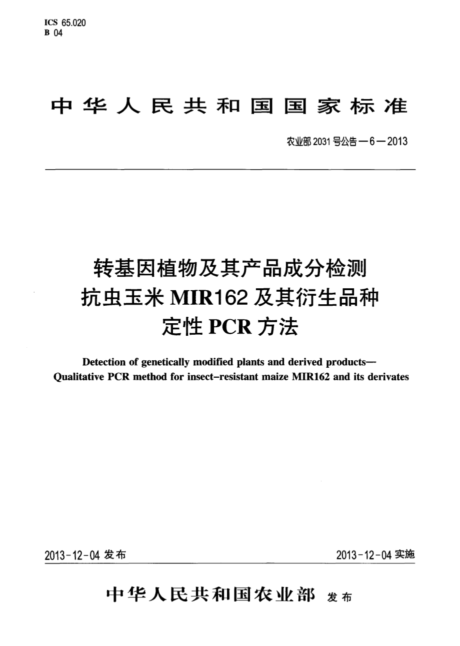 农业部2031号公告-6-2013 转基因植物及其产品成分检测 抗虫玉米MIR162及其衍生品种定性PCR方法.pdf_第1页