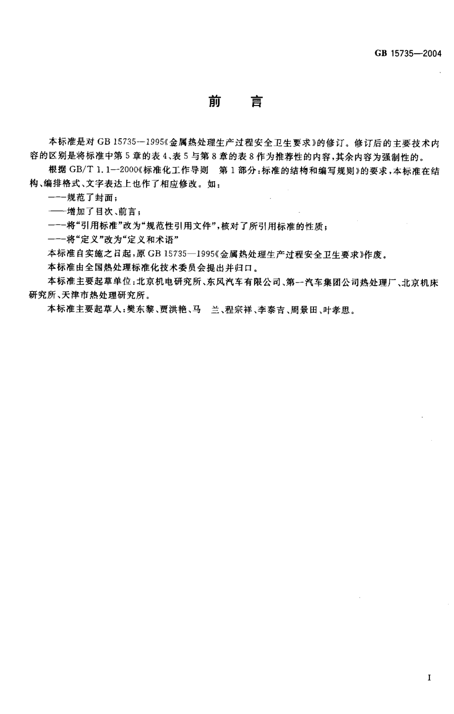 GB 15735-2004 金属热处理生产过程安全卫生要求.pdf_第3页