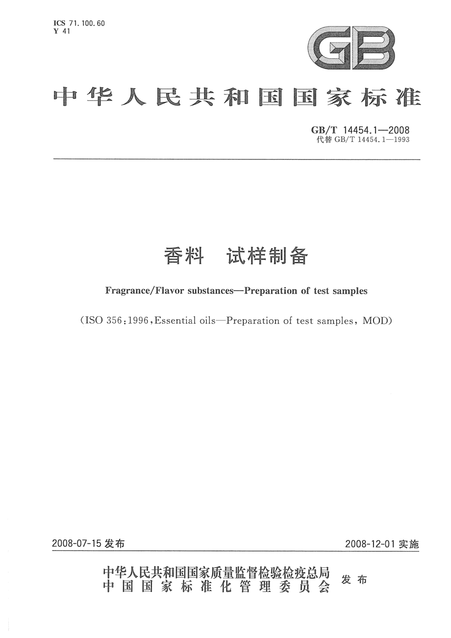 GBT 14454.1-2008 香料 试样制备.pdf_第1页