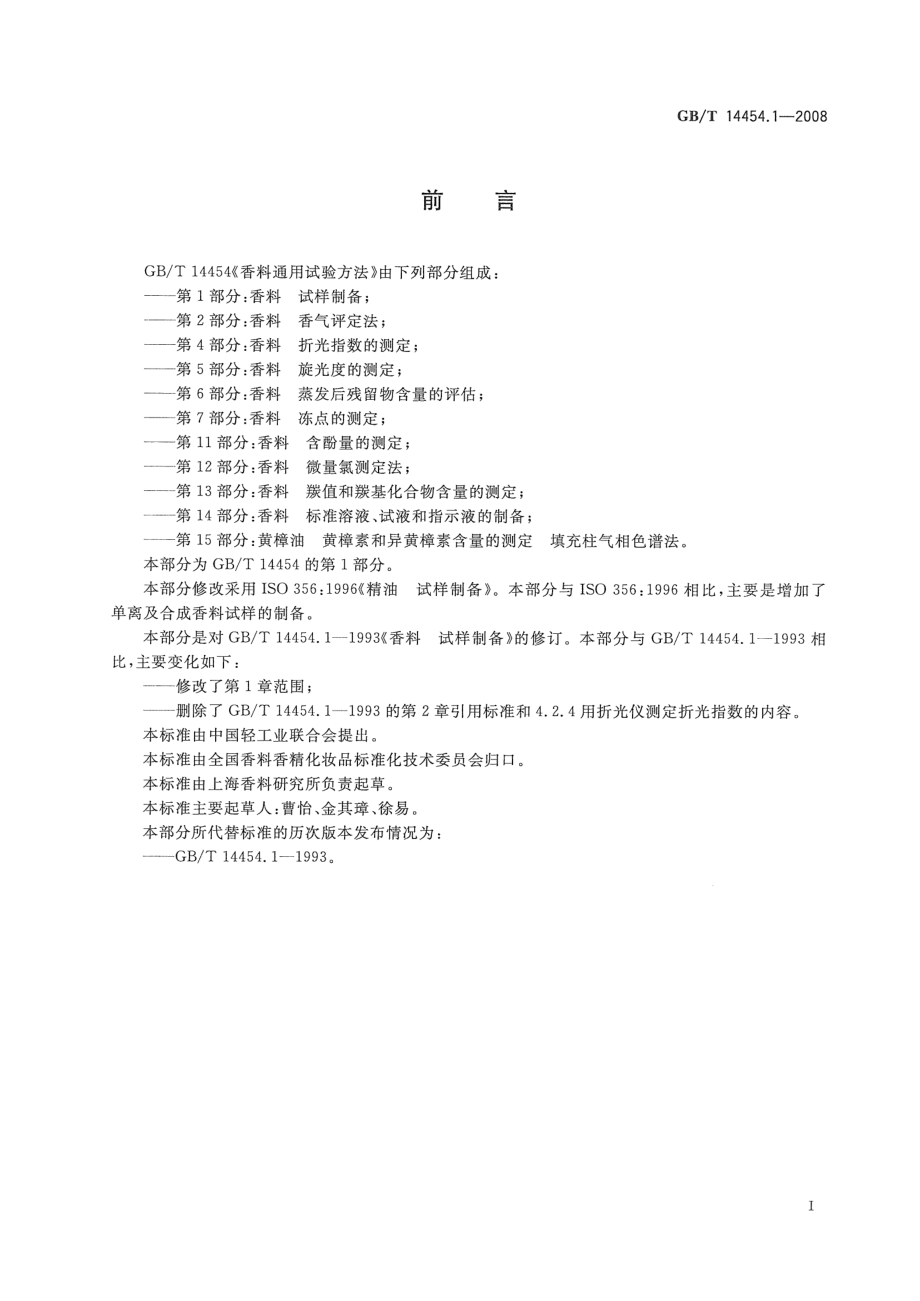 GBT 14454.1-2008 香料 试样制备.pdf_第2页