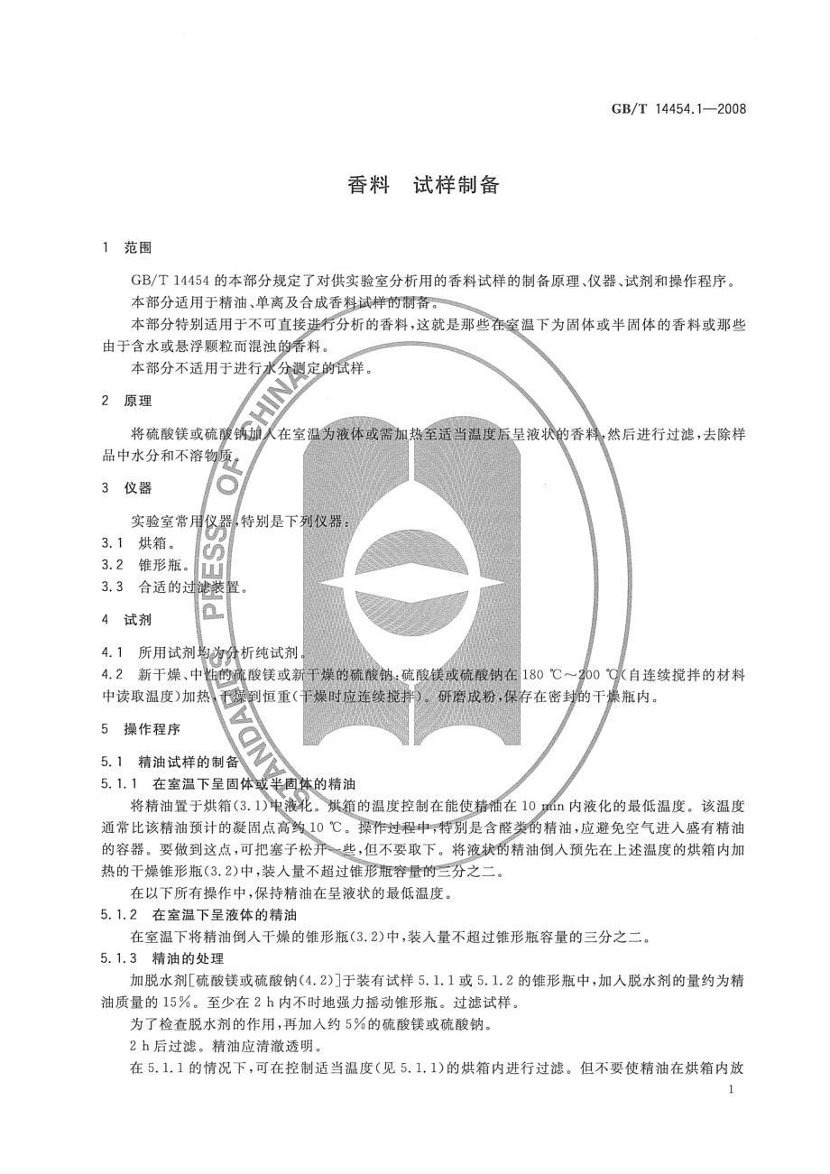 GBT 14454.1-2008 香料 试样制备.pdf_第3页