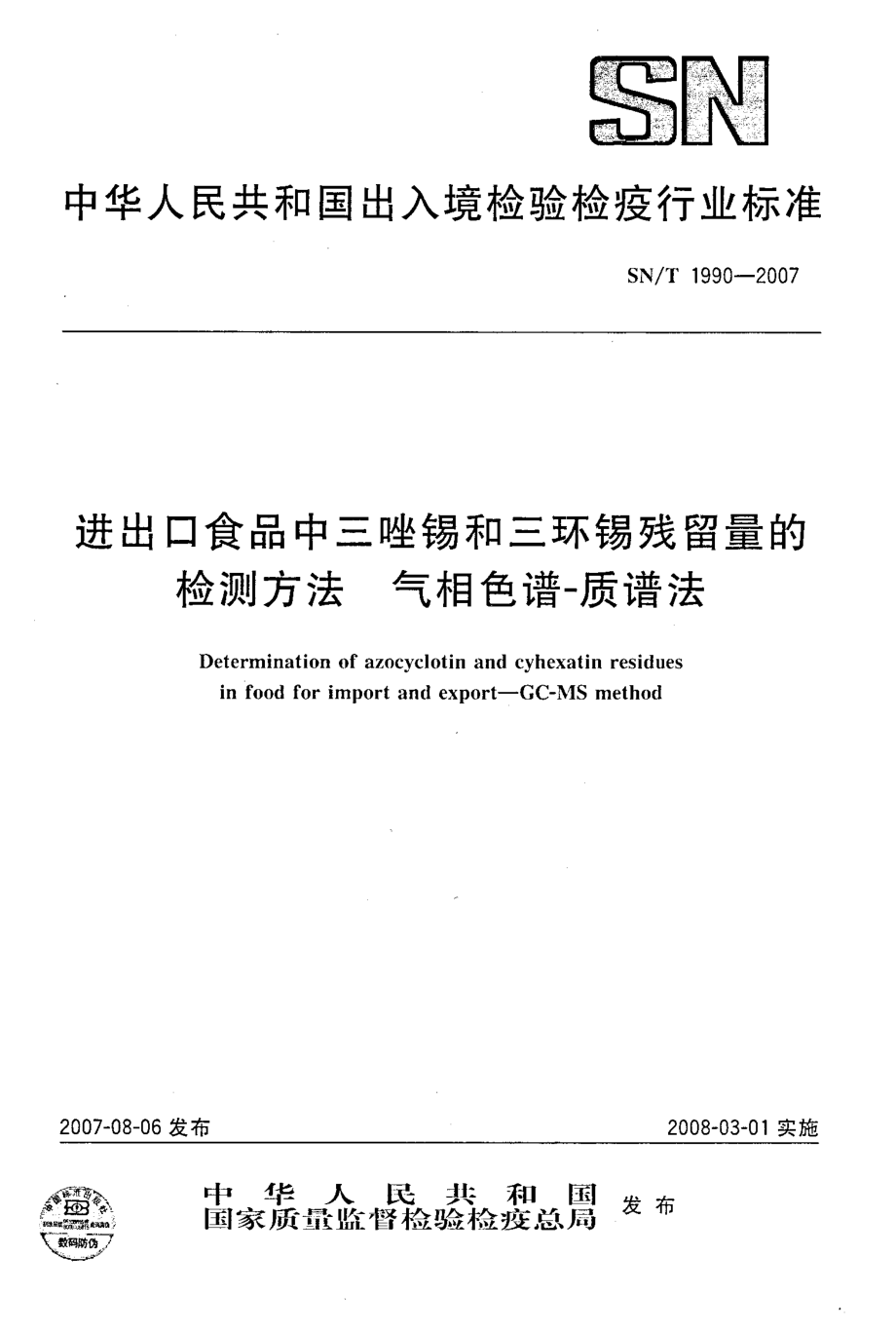 SNT 1990-2007 进出口食品中三唑锡和三环锡残留量的检测方法 气相色谱-质谱法.pdf_第1页