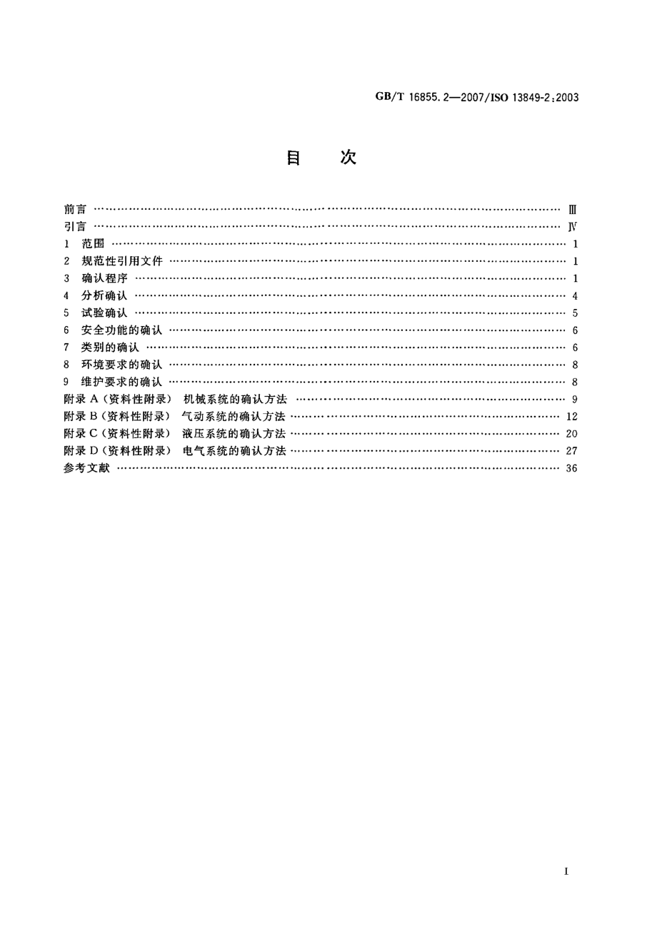 GBT 16855.2-2007 机械安全 控制系统有关安全部件 第2部分：确认 .pdf_第2页