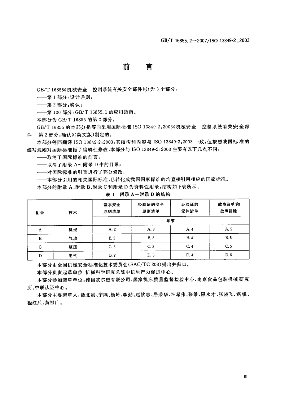 GBT 16855.2-2007 机械安全 控制系统有关安全部件 第2部分：确认 .pdf_第3页