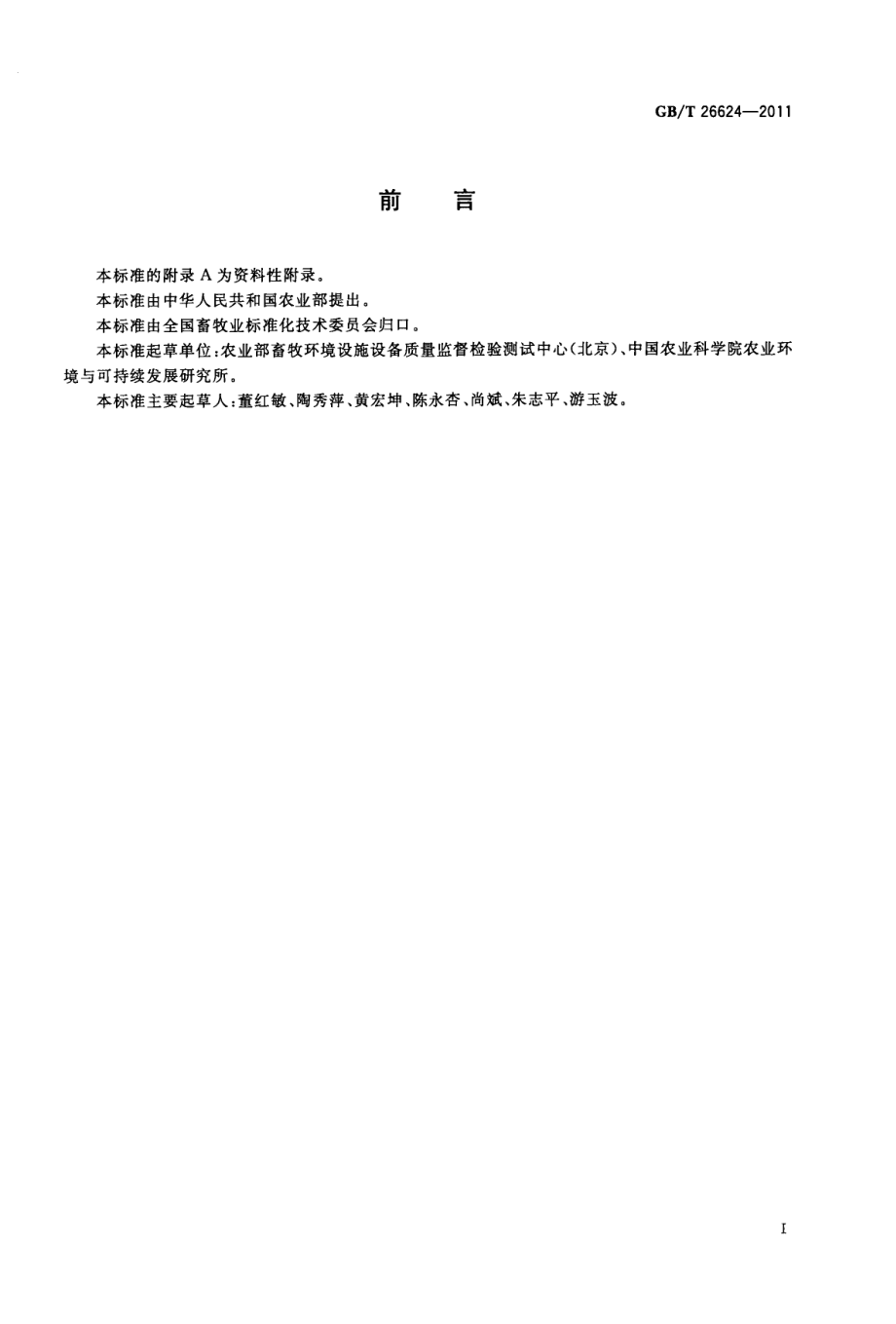 GBT 26624-2011 畜禽养殖污水贮存设施设计要求.pdf_第2页