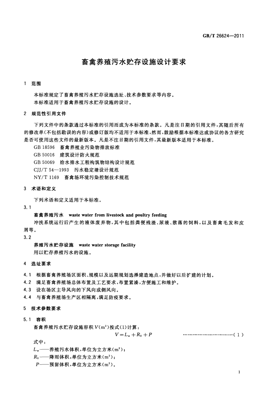 GBT 26624-2011 畜禽养殖污水贮存设施设计要求.pdf_第3页