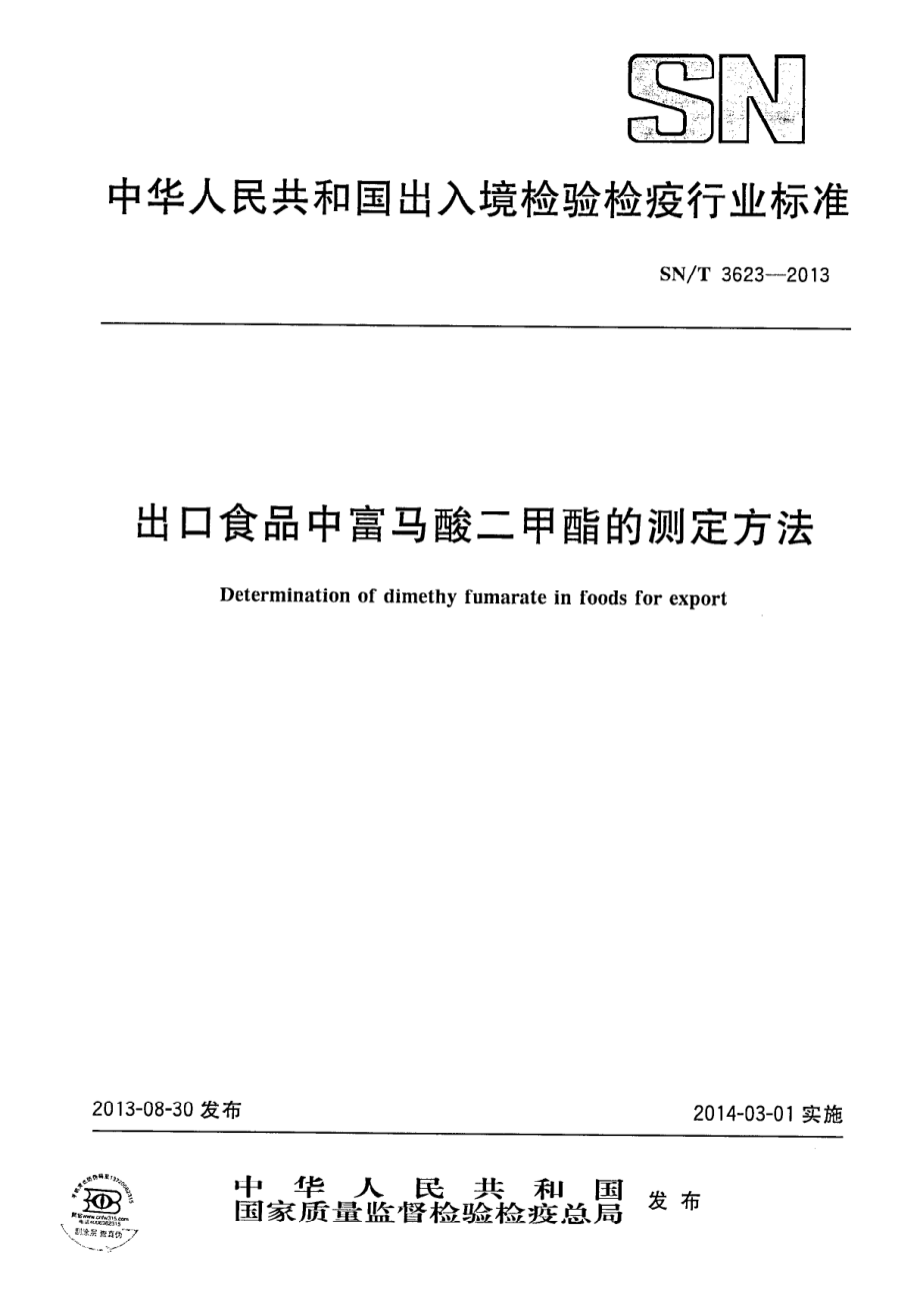 SNT 3623-2013 出口食品中富马酸二甲酯的测定方法.pdf_第1页