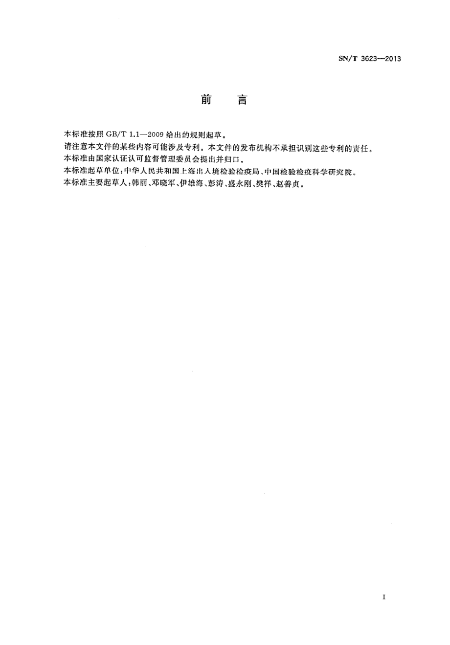 SNT 3623-2013 出口食品中富马酸二甲酯的测定方法.pdf_第2页