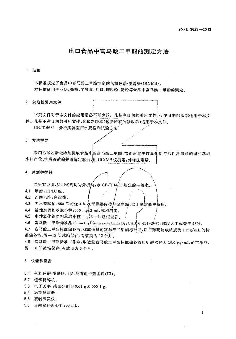 SNT 3623-2013 出口食品中富马酸二甲酯的测定方法.pdf_第3页