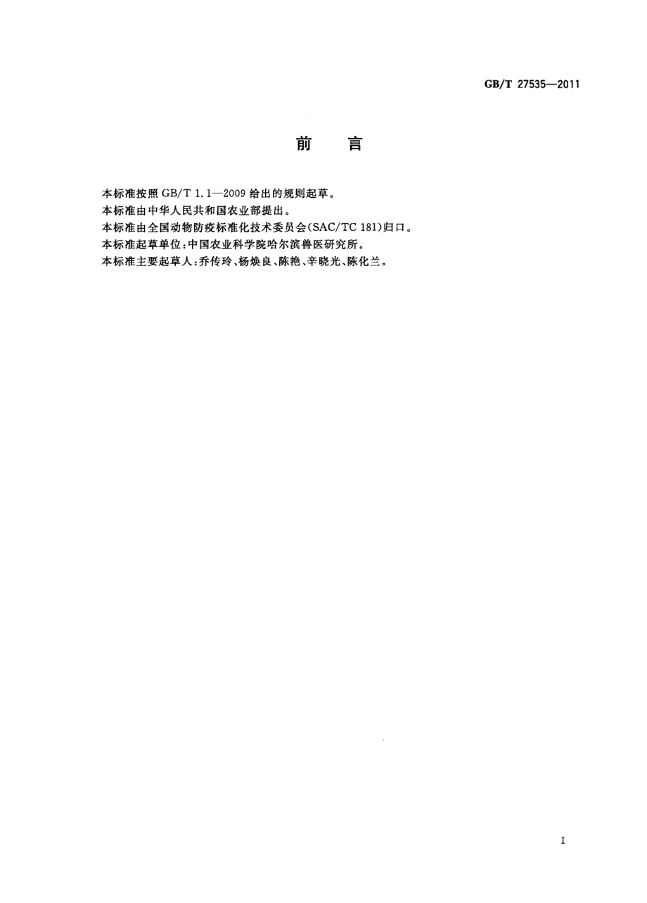 GBT 27535-2011 猪流感HI抗体检测方法.pdf_第2页