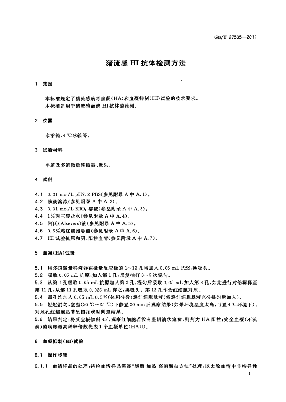 GBT 27535-2011 猪流感HI抗体检测方法.pdf_第3页