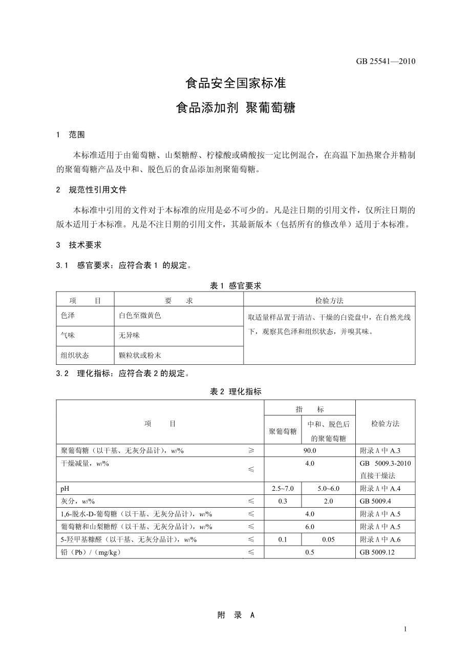 GB 25541-2010 食品安全国家标准 食品添加剂 聚葡萄糖.pdf_第3页