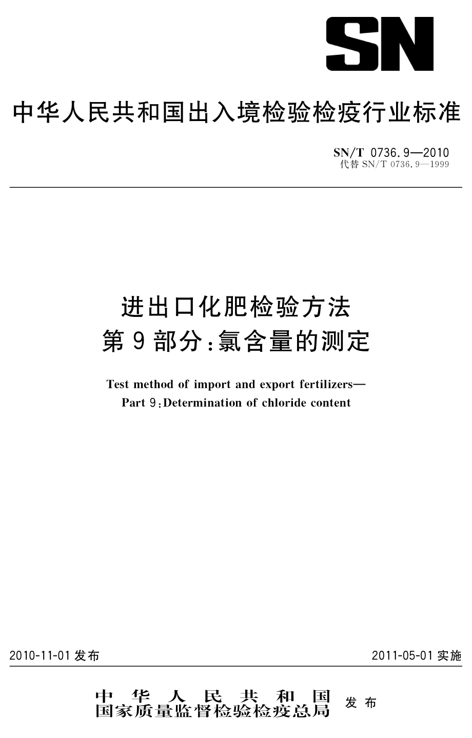 SNT 0736.9-2010 进出口化肥检验方法 第9部分：氯含量的测定.pdf_第1页