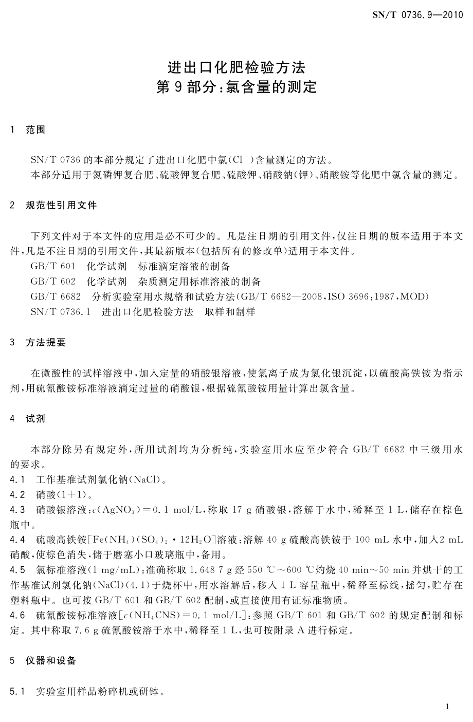 SNT 0736.9-2010 进出口化肥检验方法 第9部分：氯含量的测定.pdf_第3页